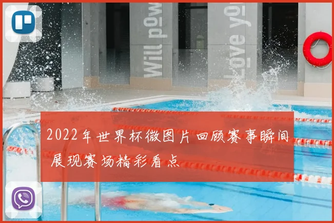 2022年世界杯微图片回顾赛事瞬间 展现赛场精彩看点