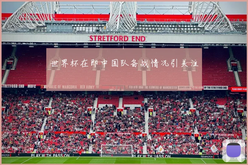 世界杯在即中国队备战情况引关注