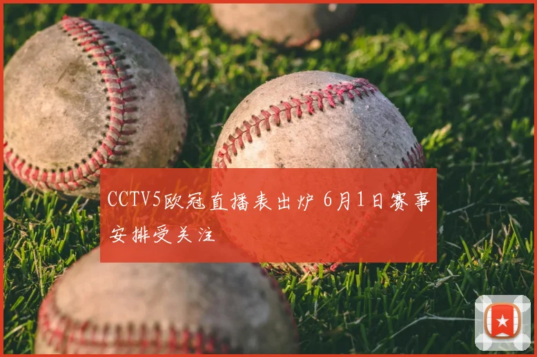 CCTV5欧冠直播表出炉 6月1日赛事安排受关注
