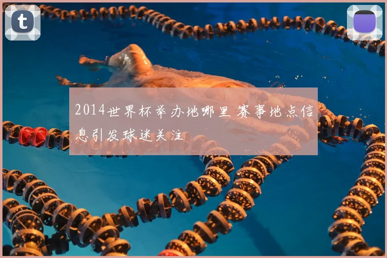 2014世界杯举办地哪里 赛事地点信息引发球迷关注