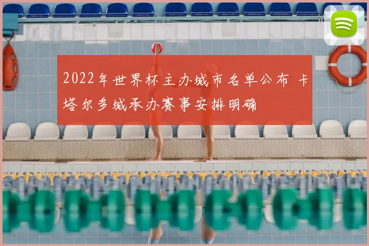 2022年世界杯主办城市名单公布 卡塔尔多城承办赛事安排明确