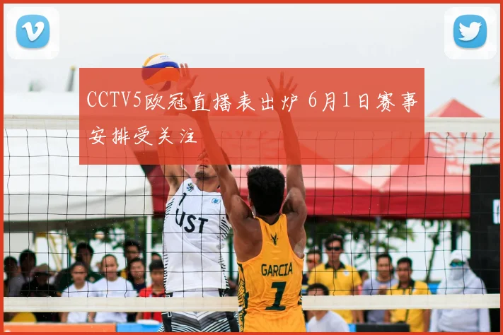 CCTV5欧冠直播表出炉 6月1日赛事安排受关注