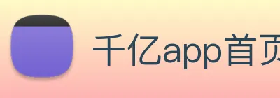 千亿app首页-官网 Logo